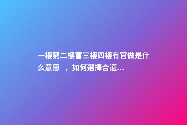 一樓窮二樓富三樓四樓有官做是什么意思，如何選擇合適的樓層